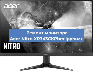 Замена шлейфа на мониторе Acer Nitro XR343CKPbmiipphuzx в Санкт-Петербурге